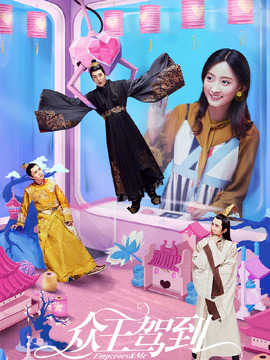 众王驾到_天天影视