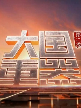 大国重器第二季_天天影视
