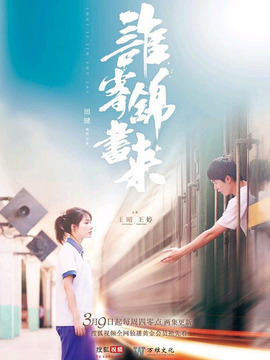 谁寄锦书来_天天影视