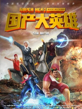 国产大英雄_天天影视