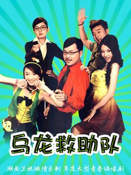 乌龙救助队_天天影视