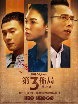 第三布局 尘沙惑_天天影视