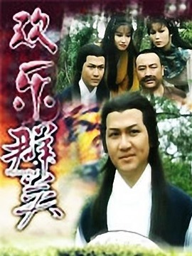 欢乐群英_天天影视