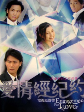 爱情经纪约_天天影视