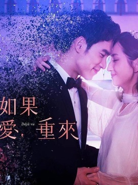如果爱，重来_天天影视