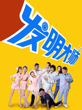 发明大师_天天影视