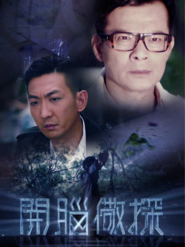 开脑儆探_天天影视
