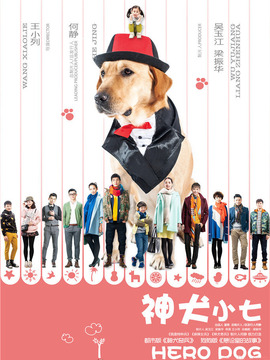 神犬小七_天天影视