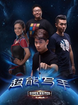 超能写手_天天影视