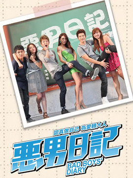 恶男日记_天天影视