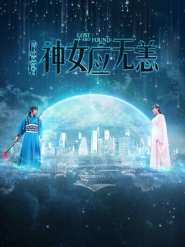 拾遗居神女应无恙_天天影视