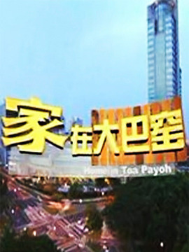 家在大巴窑_天天影视