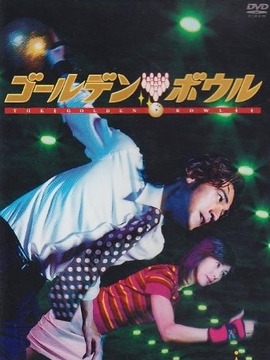 黄金保龄球_天天影视