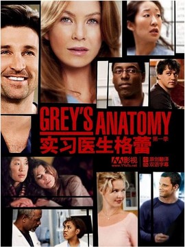 实习医生格蕾第一季_天天影视