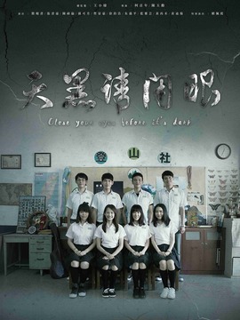 天黑请闭眼_天天影视