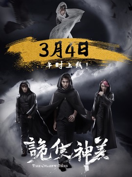 诡使神差_天天影视