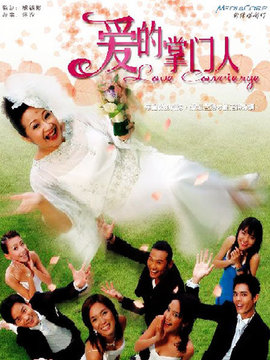 爱的掌门人_天天影视