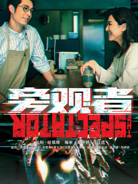 旁观者_天天影视