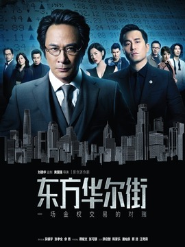 东方华尔街_天天影视