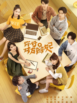 你好，对方辩友2_天天影视