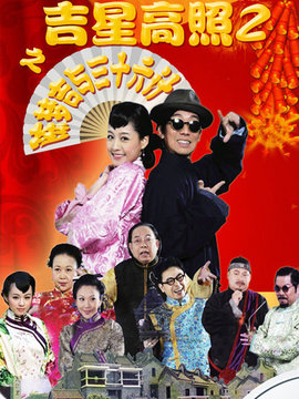 吉星高照_天天影视