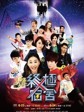 终极X宿舍_天天影视
