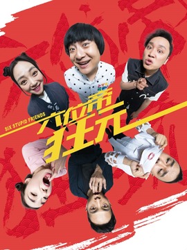 六位帝狂玩_天天影视