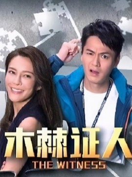 木棘证人_天天影视
