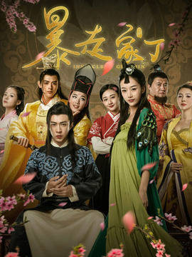 暴走家丁_天天影视