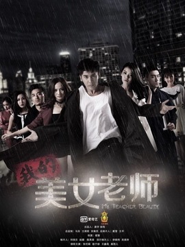 我的美女老师_天天影视