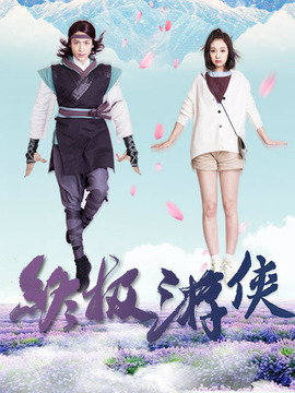 终极游侠_天天影视