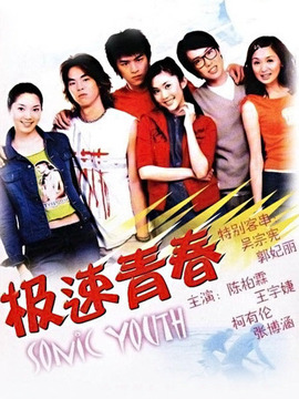 极速青春_天天影视