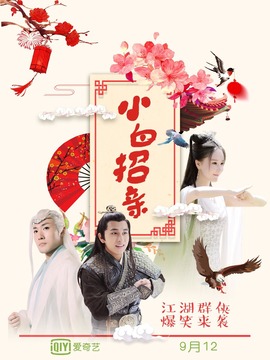 小白招亲_天天影视