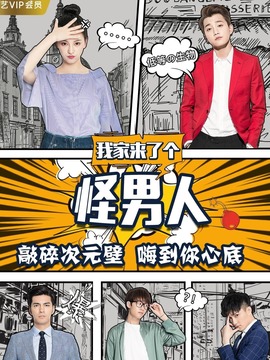 我家来了个怪男人_天天影视