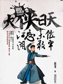 大侠日天_天天影视
