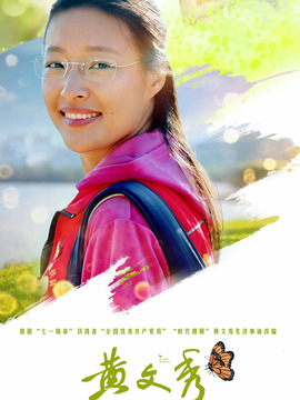 黄文秀_天天影视