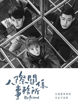 人际关系事务所_天天影视