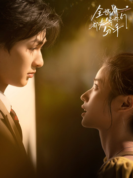 全世界都在等你们分手_天天影视