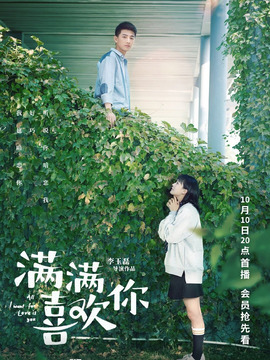 满满喜欢你_天天影视