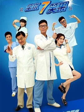 全优7笑果_天天影视