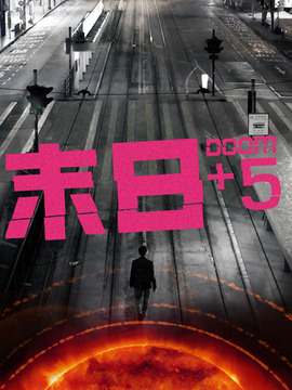 末日+5_天天影视