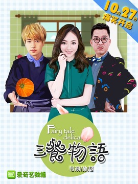 三餐物语_天天影视