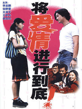 将爱情进行到底_天天影视