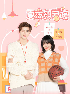 夏夜知君暖_天天影视