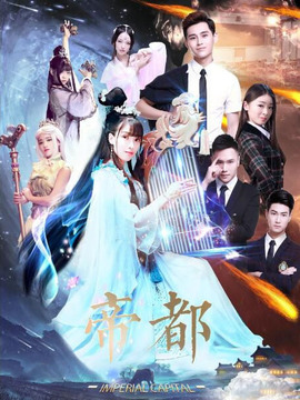帝都_天天影视