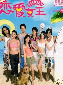 恋爱女王_天天影视