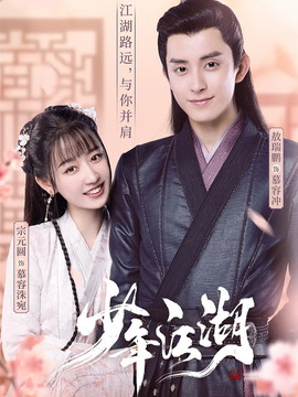 少年江湖_天天影视