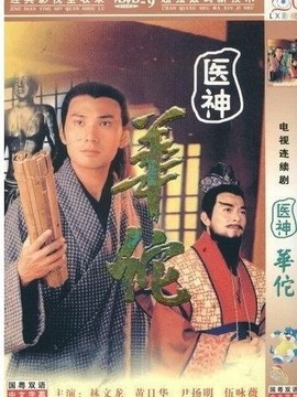 医神华佗_天天影视