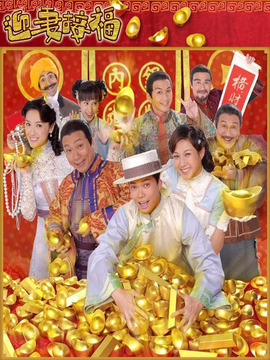 迎妻接福_天天影视