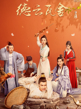 瓦舍江湖_天天影视